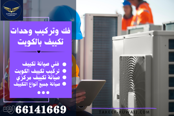 فني وحدات تكييف بالكويت