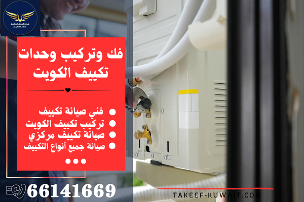 تركيب تكييف الكويت