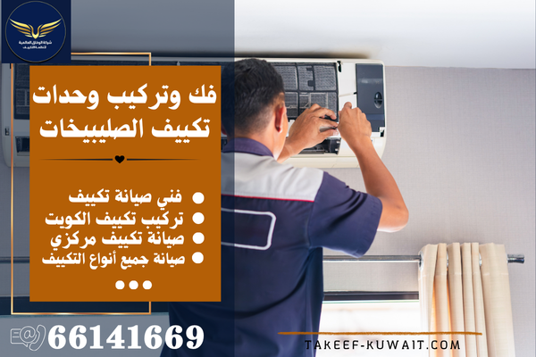 أفضل فني تكييف مركزي الصليبيخات