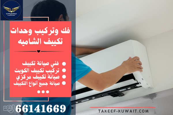 تركيب تكييف الشاميه