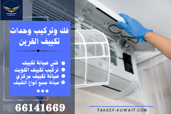 تصليح مكيفات القرين