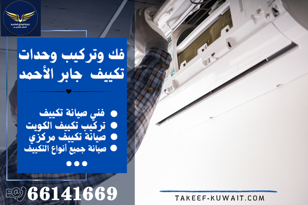 تصليح مكيفات جابر الأحمد