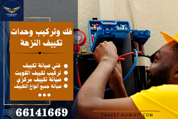 تنظيف تكييف منطقة النزهة