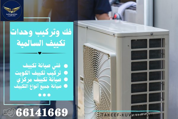 رقم تصليح مكيفات السالمية