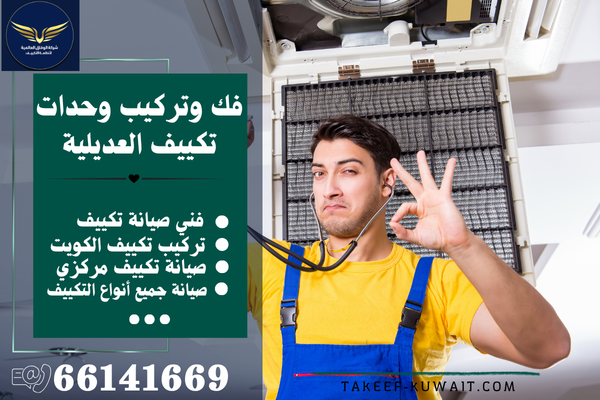 رقم فني تكييف العديلية