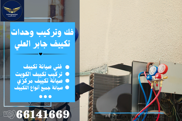 رقم فني تكييف باكستاني جابر العلي