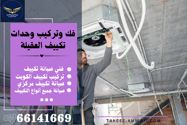 صيانة تكييف سنترال العقيلة