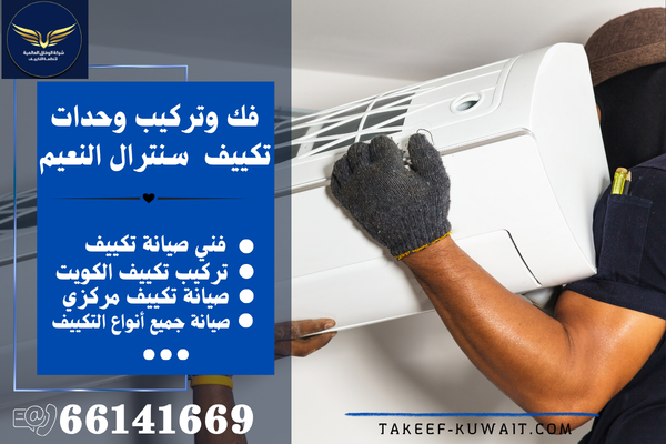 صيانة تكييف سنترال النعيم