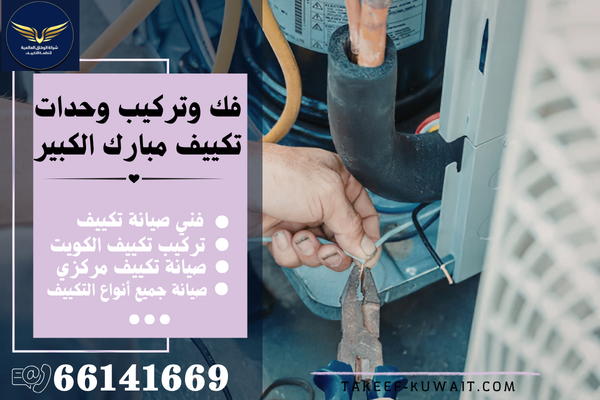 صيانة تكييف مبارك الكبير