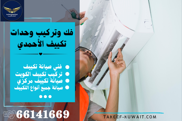 صيانة تكييف مركزي الأحمدي/ 66141669 / فني تصليح مكيفات الفحيحيل صيانة تكييف مركزي الأحمدي/ 66141669 / فني تصليح مكيفات الفحيحيل