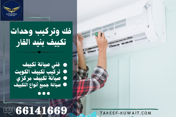 صيانة تكييف مركزي بنيد القار