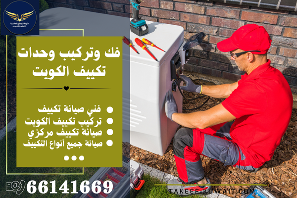 صيانة وحدات تكييف الكويت