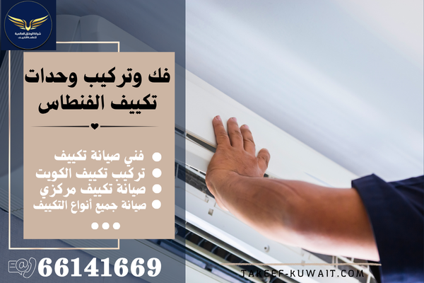 فني تركيب تكييف الفنطاس