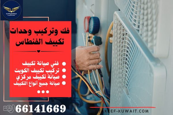 فني تصليح مكيفات الفنطاس