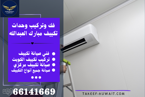 فني تكييف مبارك العبدالله