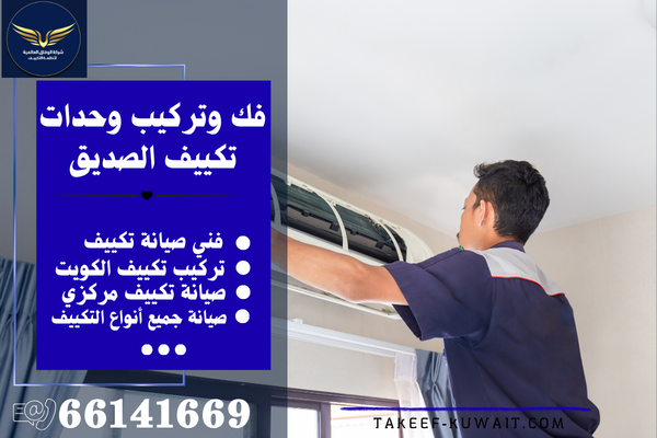 فني صيانة تكييف الصديق