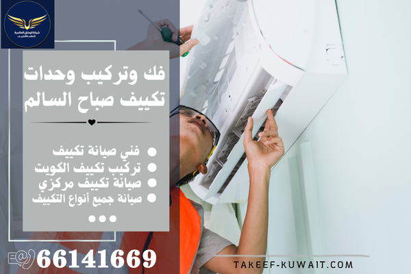 فني مكيفات هندي صباح السالم