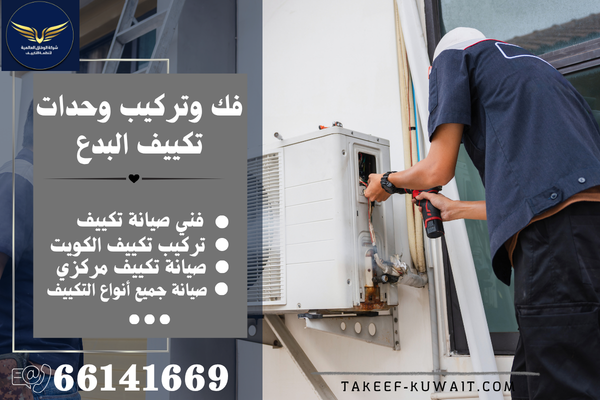 تركيب تكييف البدع