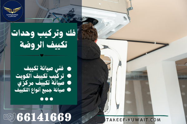 تركيب تكييف مركزي الروضة