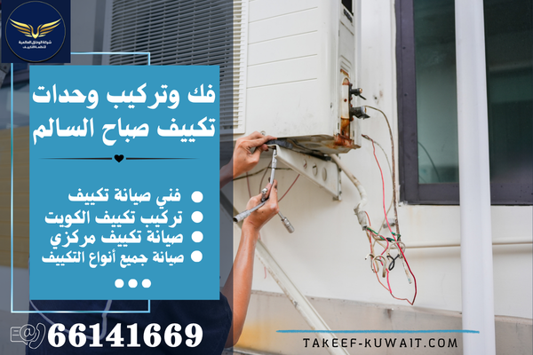 تصليح تكييف صباح السالم