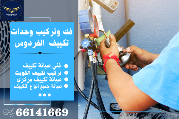 تصليح مكيفات الفردوس