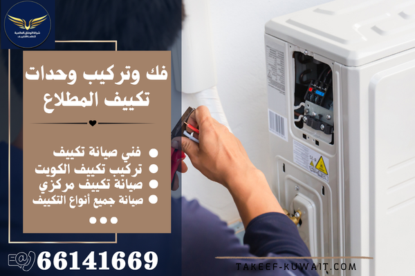 تصليح مكيفات المطلاع