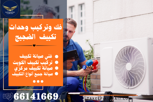 شركة تكييف وتبريد الضجيج