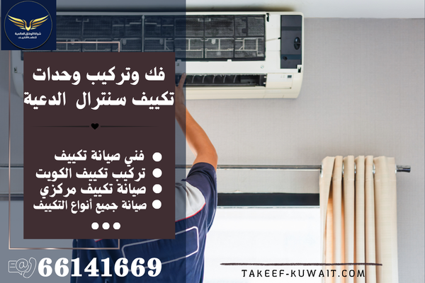 صيانة تكييف سنترال الدعية