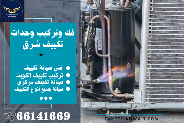 صيانة تكييف شرق