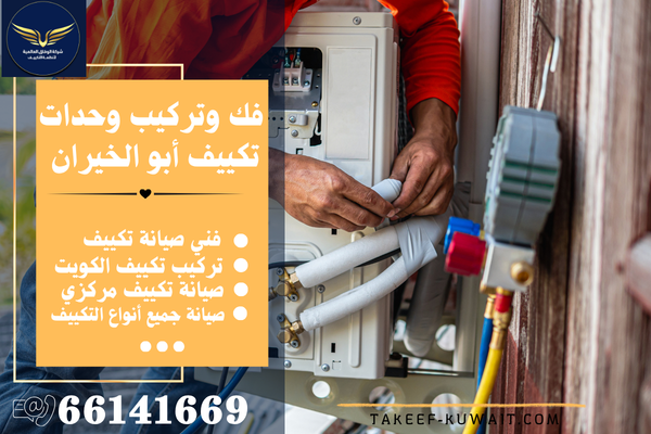 صيانة تکییف مرکزی أبو الخیران