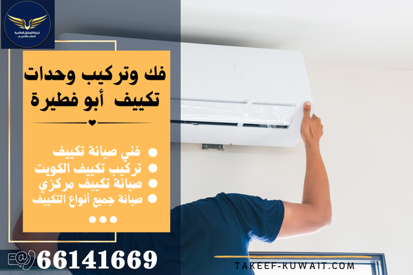 صيانة وحدات تكييف أبو فطيرة