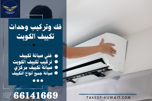 فني تركيب تكييف الكويت