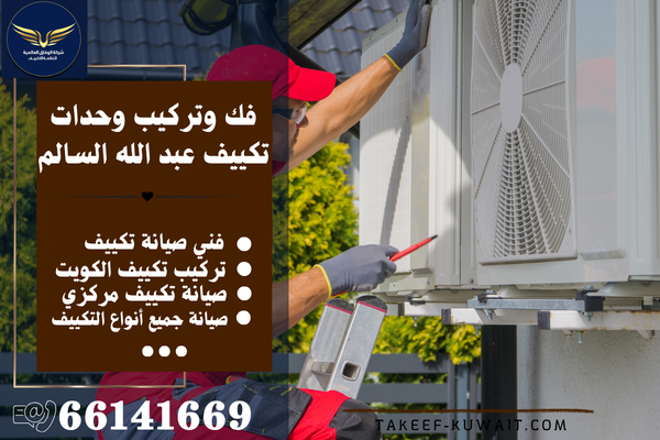 فني تركيب تكييف عبد الله السالم
