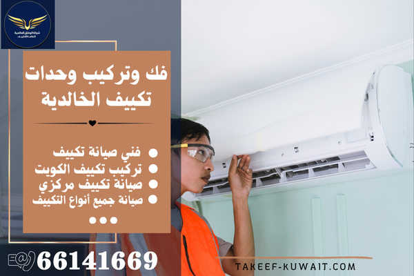 فني تصليح مكيفات الخالدية