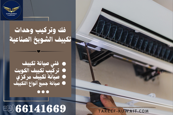 فني تكييف باكستاني الشويخ الصناعية