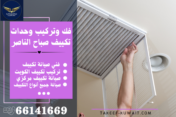 فني تكييف مركزي صباح الناصر