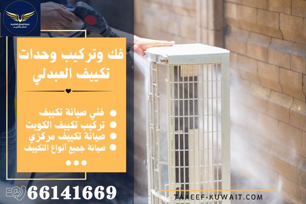 فني صيانة تكييف مركزي العبدلي