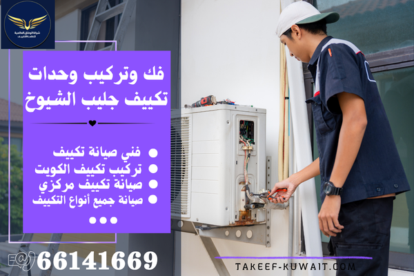فني صيانة تكييف هندي جليب الشيوخ