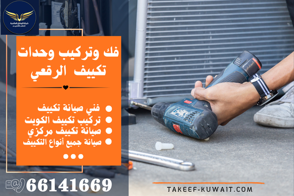 نقل وحدات التكييف الرقعي