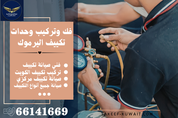 نقل وحدات التكييف اليرموك