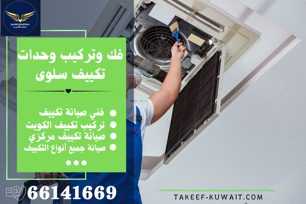 نقل وحدات التكييف سلوى